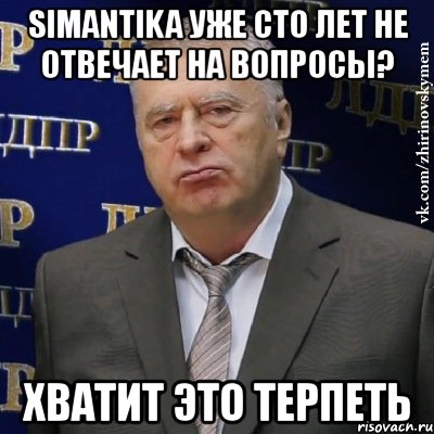 simantika уже сто лет не отвечает на вопросы? хватит это терпеть, Мем Хватит это терпеть (Жириновский)