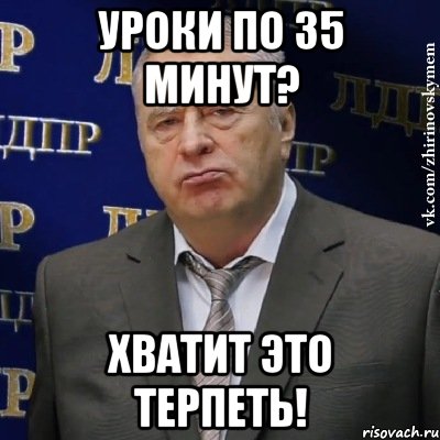 уроки по 35 минут? хватит это терпеть!, Мем Хватит это терпеть (Жириновский)