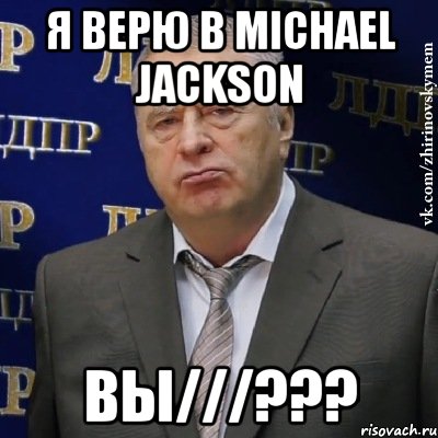 я верю в michael jackson вы///???, Мем Хватит это терпеть (Жириновский)