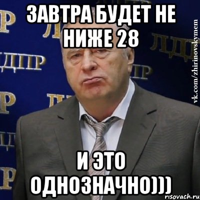 завтра будет не ниже 28 и это однозначно))), Мем Хватит это терпеть (Жириновский)