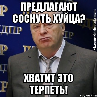 предлагают соснуть хуйца? хватит это терпеть!, Мем Хватит это терпеть (Жириновский)