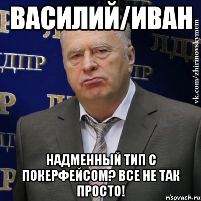 василий/иван надменный тип с покерфейсом? все не так просто!, Мем Хватит это терпеть (Жириновский)