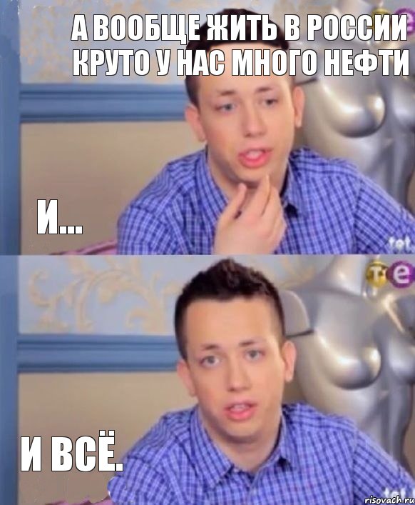 А вообще жить в россии круто у нас много нефти И... И всё., Комикс И ВСЁ