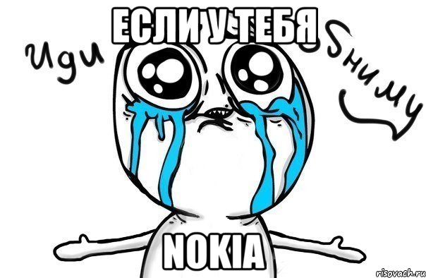 если у тебя nokia, Мем Иди обниму