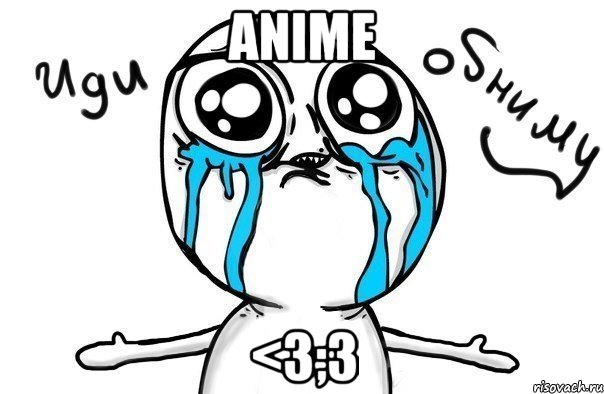 anime <3;3, Мем Иди обниму