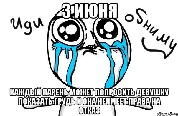 3 июня каждый парень может попросить девушку показать грудь и она неимеет права на отказ, Мем Иди обниму