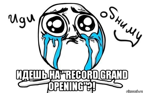  идешь на "record grand opening"?!, Мем Иди обниму