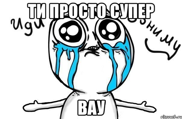 ти просто супер вау