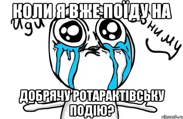 коли я вже поїду на добрячу ротарактівську подію?, Мем Иди обниму