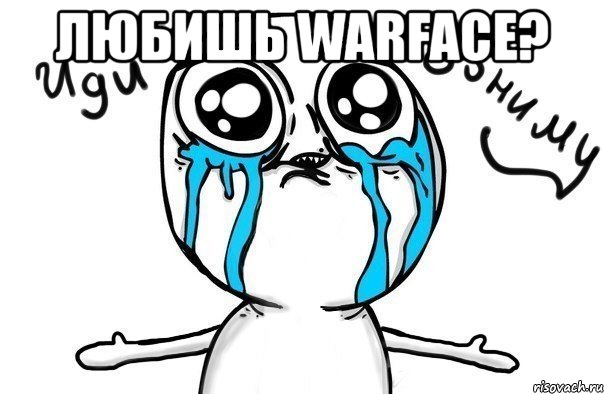 любишь warface? , Мем Иди обниму