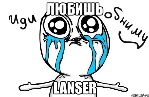 любишь lanser, Мем Иди обниму