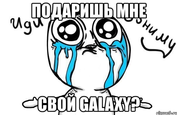 подаришь мне свой galaxy?, Мем Иди обниму