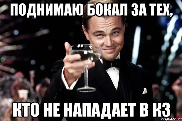 поднимаю бокал за тех, кто не нападает в кз, Мем Великий Гэтсби (бокал за тех)