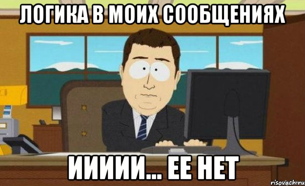 логика в моих сообщениях иииии... ее нет, Мем ииии его нет