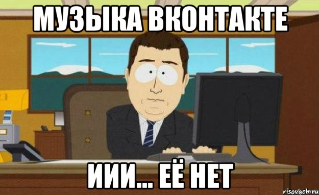 музыка вконтакте иии... её нет