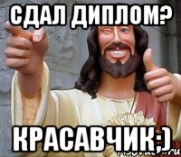 сдал диплом? красавчик;), Мем Иисус