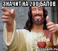 значит на 200 балов , Мем Иисус