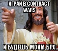 играй в contract wars и будешь моим бро, Мем Иисус