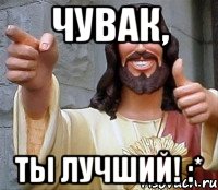 чувак, ты лучший! :*, Мем Иисус