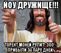 йоу дружище!!! торент моней рулит! 300% прибыли за пару дней., Мем Иисус