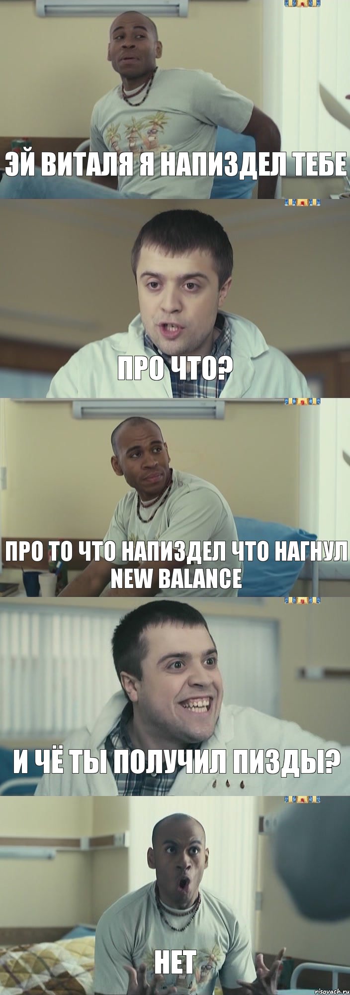 Эй Виталя я напиздел тебе Про что? Про то что напиздел что нагнул new balance И чё ты получил пизды? НЕТ, Комикс Интерны