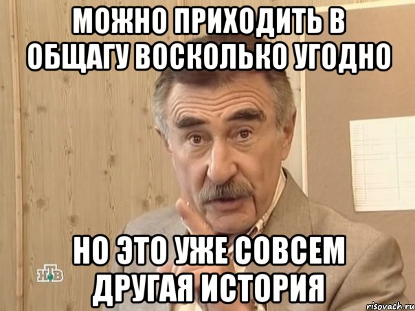 можно приходить в общагу восколько угодно но это уже совсем другая история, Мем Каневский (Но это уже совсем другая история)