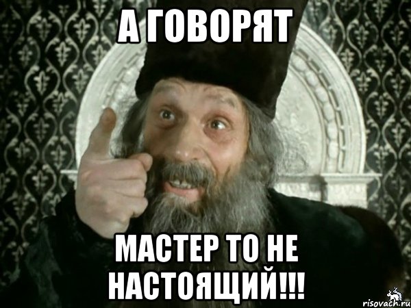 а говорят мастер то не настоящий!!!, Мем Иван Васильевич меняет проф