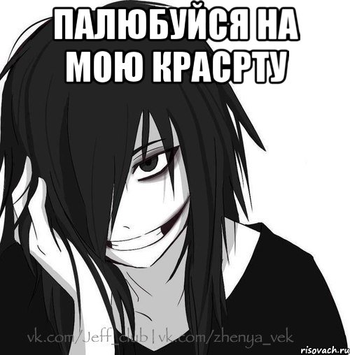 палюбуйся на мою красрту , Мем Jeff the killer