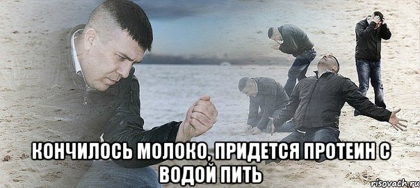  кончилось молоко, придется протеин с водой пить, Мем Мужик сыпет песок на пляже