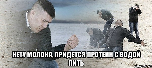  нету молока, придется протеин с водой пить, Мем Мужик сыпет песок на пляже