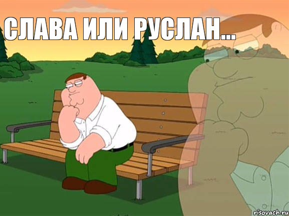 Слава или Руслан...