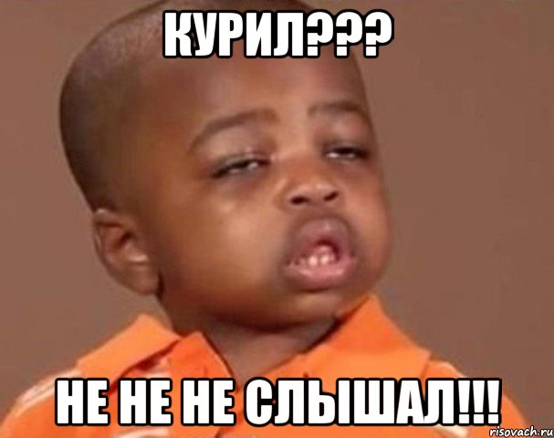 курил??? не не не слышал!!!, Мем  Какой пацан (негритенок)