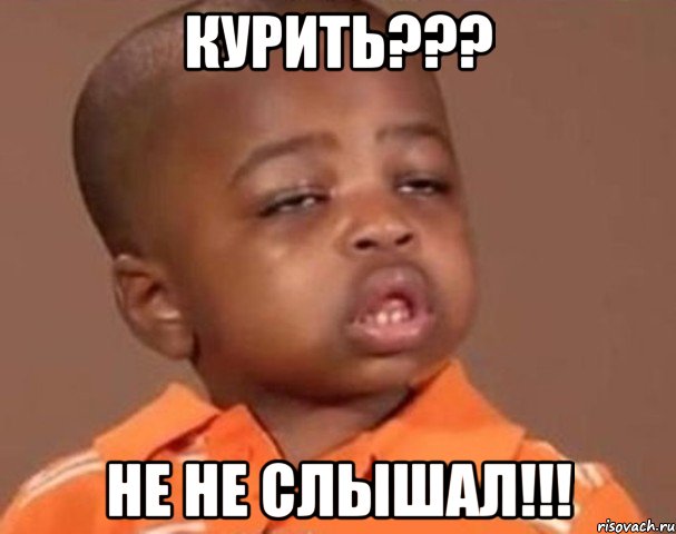 курить??? не не слышал!!!, Мем  Какой пацан (негритенок)