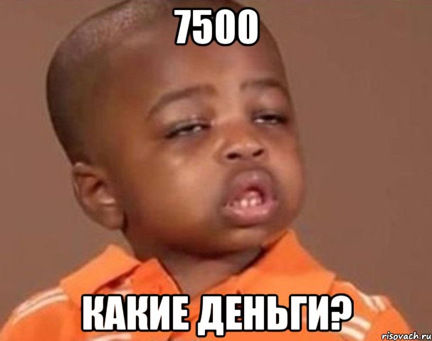 7500 какие деньги?, Мем  Какой пацан (негритенок)