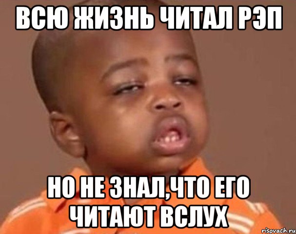 всю жизнь читал рэп но не знал,что его читают вслух, Мем  Какой пацан (негритенок)