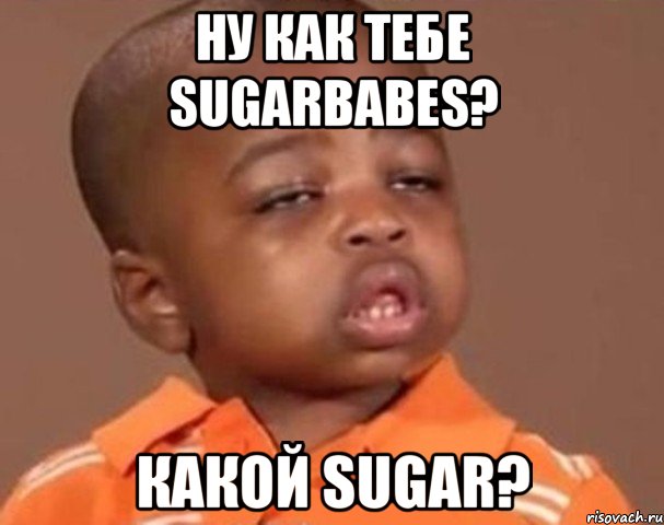 ну как тебе sugarbabes? какой sugar?, Мем  Какой пацан (негритенок)