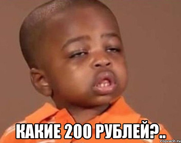  какие 200 рублей?.., Мем  Какой пацан (негритенок)