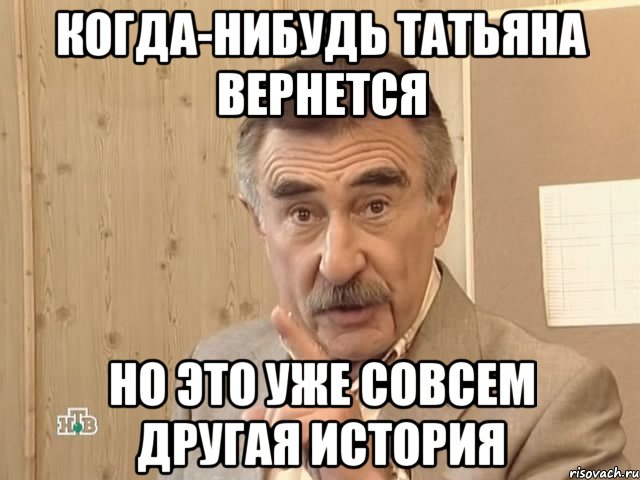 когда-нибудь татьяна вернется но это уже совсем другая история, Мем Каневский (Но это уже совсем другая история)