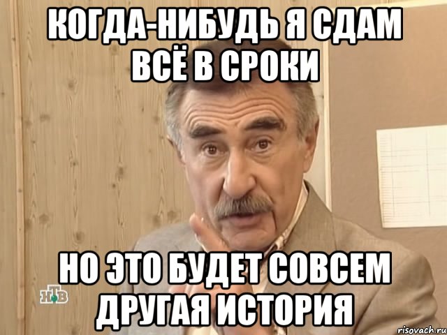 когда-нибудь я сдам всё в сроки но это будет совсем другая история, Мем Каневский (Но это уже совсем другая история)