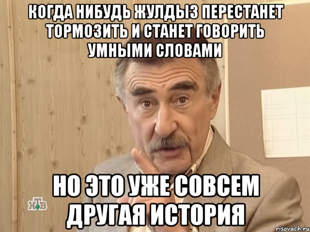 когда нибудь жулдыз перестанет тормозить и станет говорить умными словами но это уже совсем другая история, Мем Каневский (Но это уже совсем другая история)