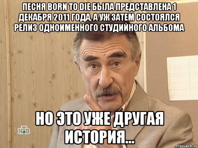 песня born to die была представлена 1 декабря 2011 года, а уж затем состоялся релиз одноименного студийного альбома но это уже другая история..., Мем Каневский (Но это уже совсем другая история)