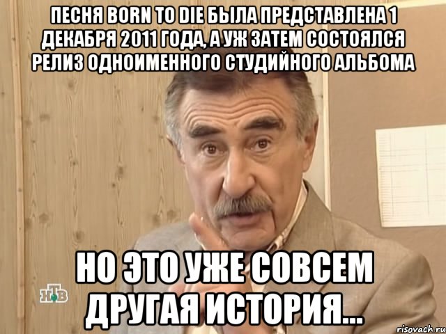 песня born to die была представлена 1 декабря 2011 года, а уж затем состоялся релиз одноименного студийного альбома но это уже совсем другая история..., Мем Каневский (Но это уже совсем другая история)