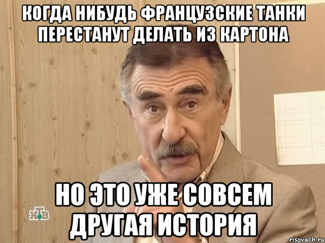 когда нибудь французские танки перестанут делать из картона но это уже совсем другая история, Мем Каневский (Но это уже совсем другая история)