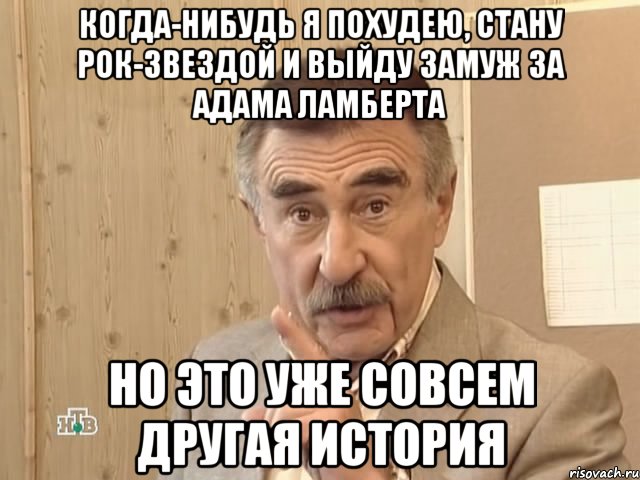 когда-нибудь я похудею, стану рок-звездой и выйду замуж за адама ламберта но это уже совсем другая история, Мем Каневский (Но это уже совсем другая история)