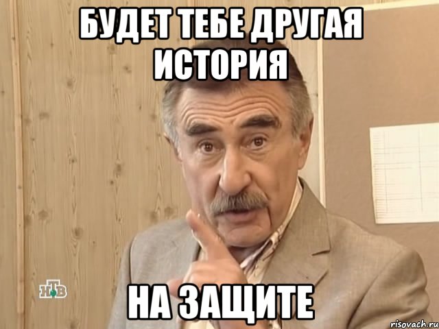 будет тебе другая история на защите, Мем Каневский (Но это уже совсем другая история)