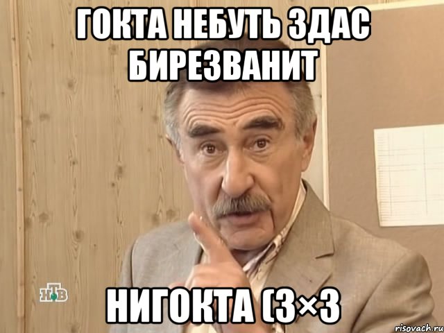 гокта небуть здас бирезванит нигокта (3×3, Мем Каневский (Но это уже совсем другая история)