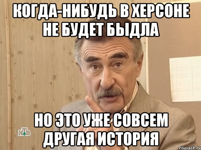 когда-нибудь в херсоне не будет быдла но это уже совсем другая история, Мем Каневский (Но это уже совсем другая история)