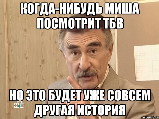 когда-нибудь миша посмотрит тбв но это будет уже совсем другая история, Мем Каневский (Но это уже совсем другая история)