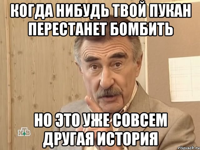 когда нибудь твой пукан перестанет бомбить но это уже совсем другая история, Мем Каневский (Но это уже совсем другая история)