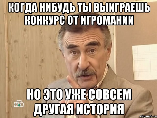 когда нибудь ты выиграешь конкурс от игромании но это уже совсем другая история, Мем Каневский (Но это уже совсем другая история)